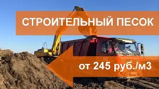 Купить песок по 245 руб. за куб. Предлагаем купить песок с доставкой