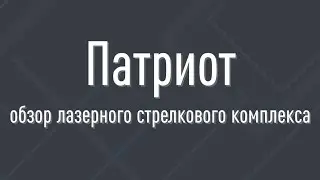 Патриот. Обзор на самый простой лазерный тир на одного стрелка.