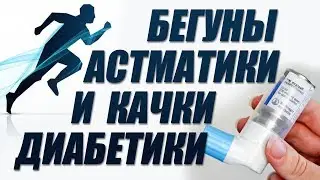 Почему легкоатлеты часто астматики, а качки диабетики?