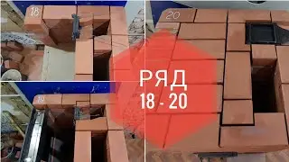 Печь для отопления 20-25 кв.м. пошагово, как сложить печь, печь без порядовки, 13 - 20 ряд