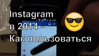 Instagram - Как пользоваться Инстаграм. Инструкция