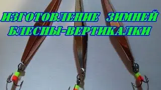 Изготовление зимней блесны-вертикалки.