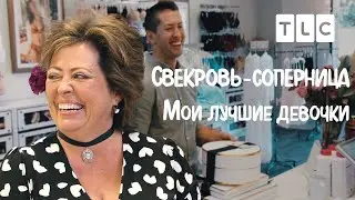 Мои лучшие девочки | Свекровь-соперница | TLC