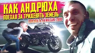 Покупка мотоцикла kawasaki z800. Поездка в Балаково. А стоило ли?