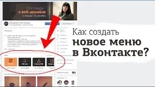 Меню группы ВК 2019. Как сделать новое меню?