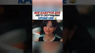Все кажутся для него скучными 😒кроме неё 😍Дорама: Деловое предложение/ понравилось подпишись