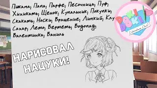 АЛЁША НАРИСОВАЛ НАЦУКИ! | Doki Doki Literature Club! | Мод Серые Тучки №5