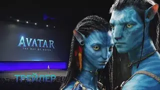 Аватар путь воды 🎬 Официальный трейлер 🎬 Фильм 2022