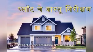 प्लॉट चे वास्तू निरीक्षण कसे करावे. #vastu #vastutips #astro #jyotish #vastutipsforhome #vastugyan