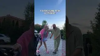 Ходишь?