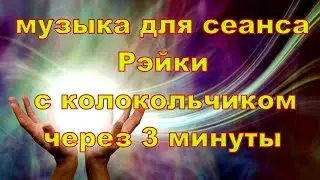 Музыка для Рэйки с колокольчиками 3 минуты