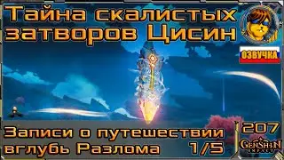 Тайна скалистых затворов Цисин 💥 Записи о путешествии вглубь разлома |207