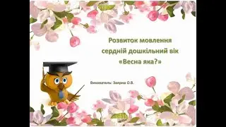 Розвиток мовлення для дітей середнього віку  