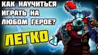 КАК НАУЧИТЬСЯ ИГРАТЬ НА ЛЮБОМ ГЕРОЕ ВСЕГО ЗА 1 ИГРУ ? [ДОТА 2]