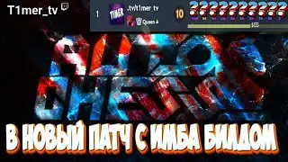 Dota Auto Chess В новый патч с легендарным билдом. Т2 Легендрка ОГР и Т3 четверка.
