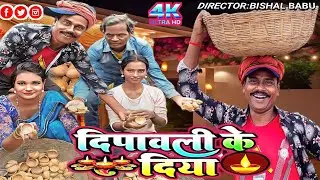 सपना बेचलक फ्रि मे दिया//Diwali ke comedy video// Diwali ki Comedy 2024//Full Comedy