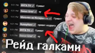ПЯТЕРКА РЕЙДИТ ГАЛОЧКАМИ (НАРЕЗКА СО СТРИМА ПЯТЕРКИ)