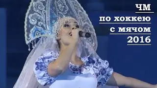 Эльмира Калимуллина.«Течет река Волга». ЧМ по хоккею с мячом -2016.