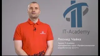 Леонид Чайка, тренер IT-Academy по курсу разработки игр на С++