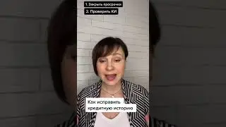Можно ли подредактировать кредитную историю?