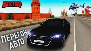 ПЕРЕГОНЯЕМ ВОРОВАНЫЕ АВТО на НЕКСТ РП