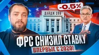 ФРС снизила ставку на 0.5% | Главное с конференции Token2049 | День рождения Incrypted