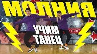 УЧИМ ТАНЕЦ - МОЛНИЯ - ДИМА БИЛАН 