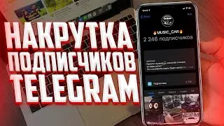 НАКРУТКА ЖИВЫХ ПОДПИСЧИКОВ В ТЕЛЕГРАМ | TELEGRAM ПОДПИСЧИКИ | НАКРУТКА В TELEGRAM