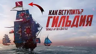 ЛУЧШИЙ ГАЙД ПО ГИЛЬДИЯМ! - World of Sea Battle