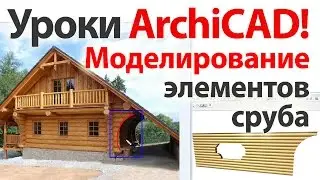 👍 Уроки ArchiCAD (архикад) моделирование элементов сруба видеоурок