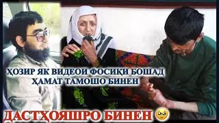 АГАР ЯГОН ВИДЕОИ +18 БОШАД ХАМАТ ТАМОШО БИН МЕШЕН НАХОД ХАМИН МОДАР МУРОЧИАТ КУНАД БЕ ТАРАФ БОШЕМ 🥹