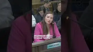 Бишимбаев сказал: Ну какая 