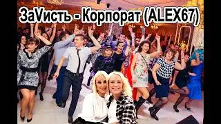 ЗаVисть - Корпорат (ALEX67)