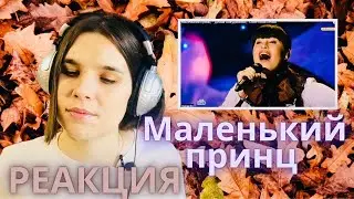 Диана Анкудинова МАЛЕНЬКИЙ ПРИНЦ реакция ШоуМаскГоон - Реакции преподавателя вокала Орлеана Реакции
