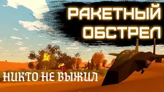ПОД ОБСТРЕЛОМ!!! СИРИИ НЕТ ПРЕДЕЛА [Unturned | IWS]
