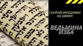 СКОРОПОМОЩНИКИ НА ИВРИТЕ. ВЕДЬМИНА ИЗБА ИНГА ХОСРОЕВА.