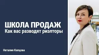 Школа продаж. Урок 1. Как вас разводят риелторы