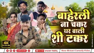 बाहेरली ना चक्कर घर वाली शी टक्कर 🤣| #vickypatil #khandeshicomedy #ahirani #bhilaucomedy #funny