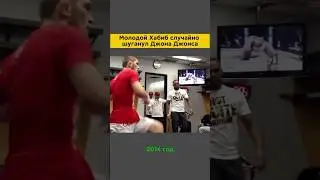 ХАБИБ СЛУЧАЙНО НАПУГАЛ ДЖОНСА 