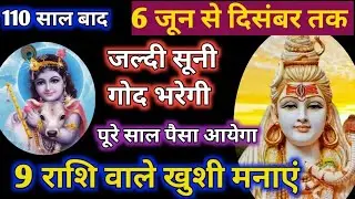 6 जून से दिसंबर तक 9 राशि वालों की सूनी गोद भरेगी । 9 राशि वालों को संतान धन प्राप्ति योग Astrology