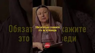 Обязательно скажите это на исповеди