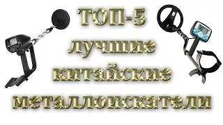 ЛУЧШИЕ КИТАЙСКИЕ МЕТАЛЛОИСКАТЕЛИ 2024