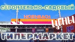 Hornbach.Обзор строительно-садового магазина в Вене. Цены,товары хорнбах. Австрия.Стройматериалы.