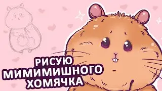 Рисую милого хомячка в Photoshop. Делать ли новые стикеры? 