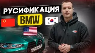 Русификация BMW из Кореи США Китая - Процесс, какие нюансы !?