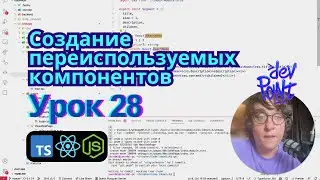 Урок 28. Создание переиспользуемых компонентов