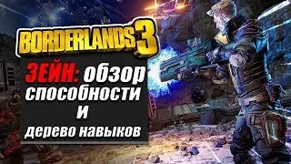 Зейн - гайд - ветки навыков, билды, скиллы [ОБЗОР] - Borderlands 3