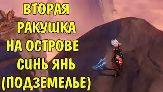 Как найти ракушку в подземелье Синь Янь / Shell Xinyan Genshin Impact + бонус Драгоценный сундук
