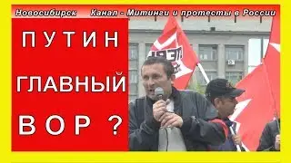 Путин главный вор ?  мужик сказал то что накипело у всех | Митинги и протесты в России
