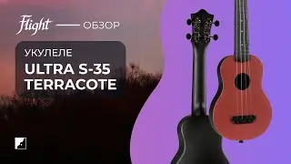 Обзор укулеле FLIGHT ULTRA S 35 TERRACOTE